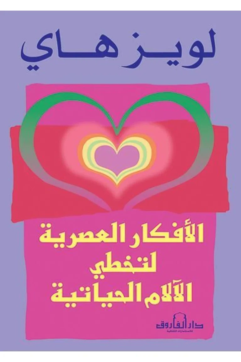غلاف الأفكار العصرية لتخطي الألام الحياتية