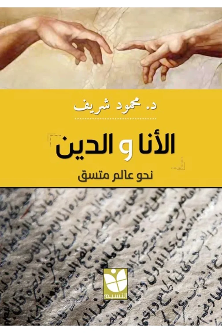 غلاف الأنا والدين