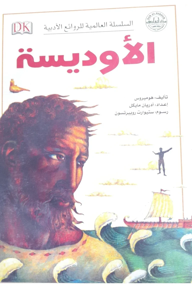 غلاف الأوديسة