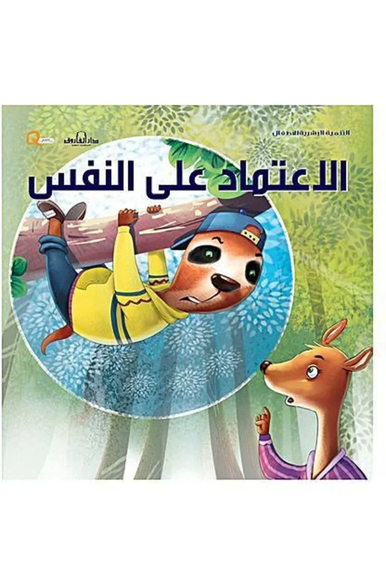 غلاف الإعتماد على النفس