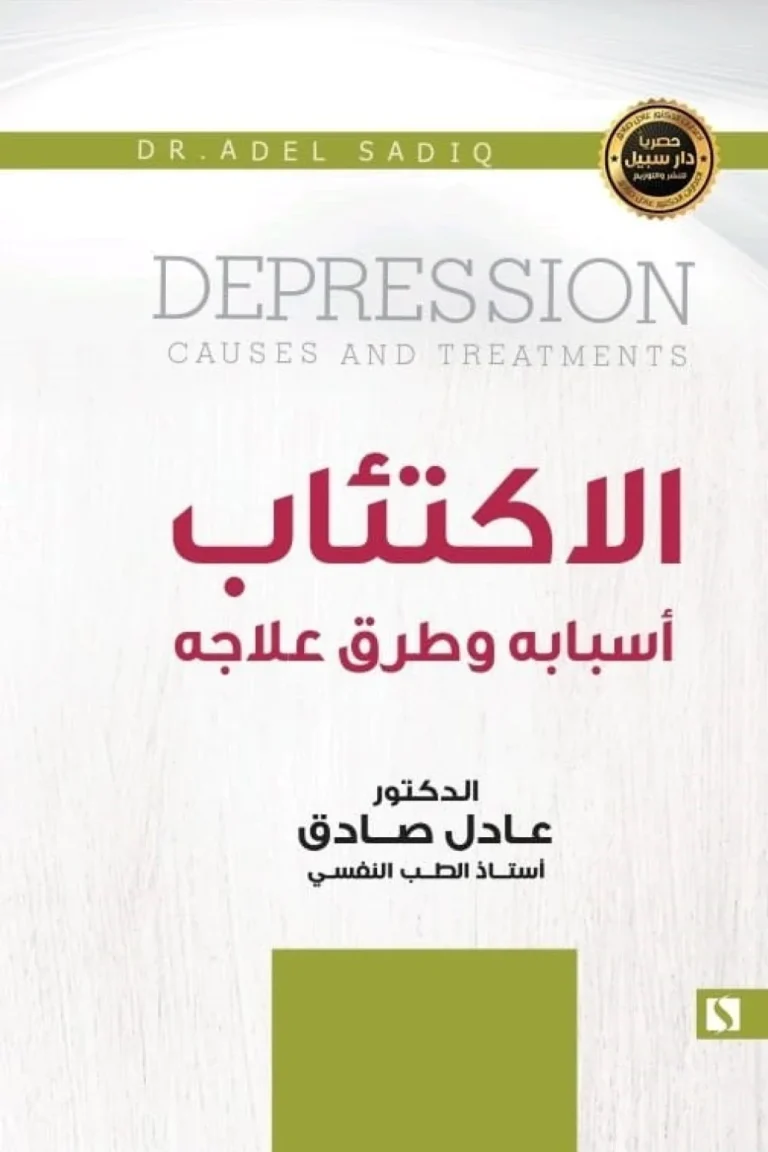 غلاف الإكتئاب أسبابه و علاجه