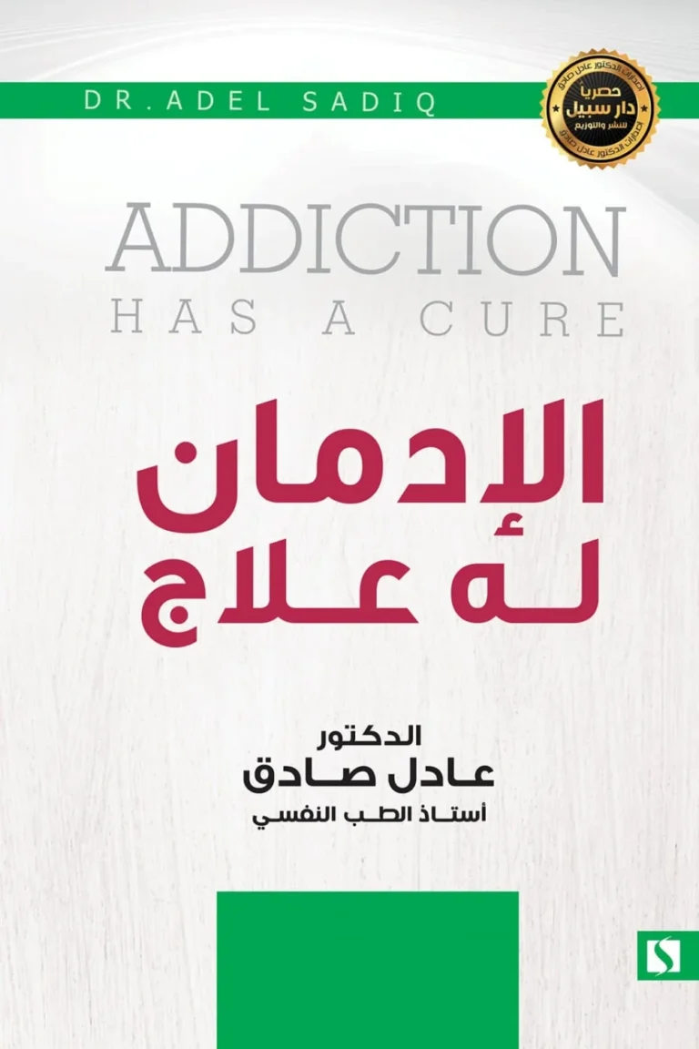 غلاف الادمان له علاج