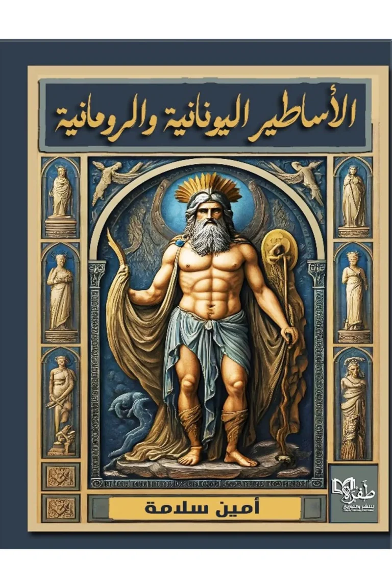 غلاف الاساطير اليونانية والرومانية