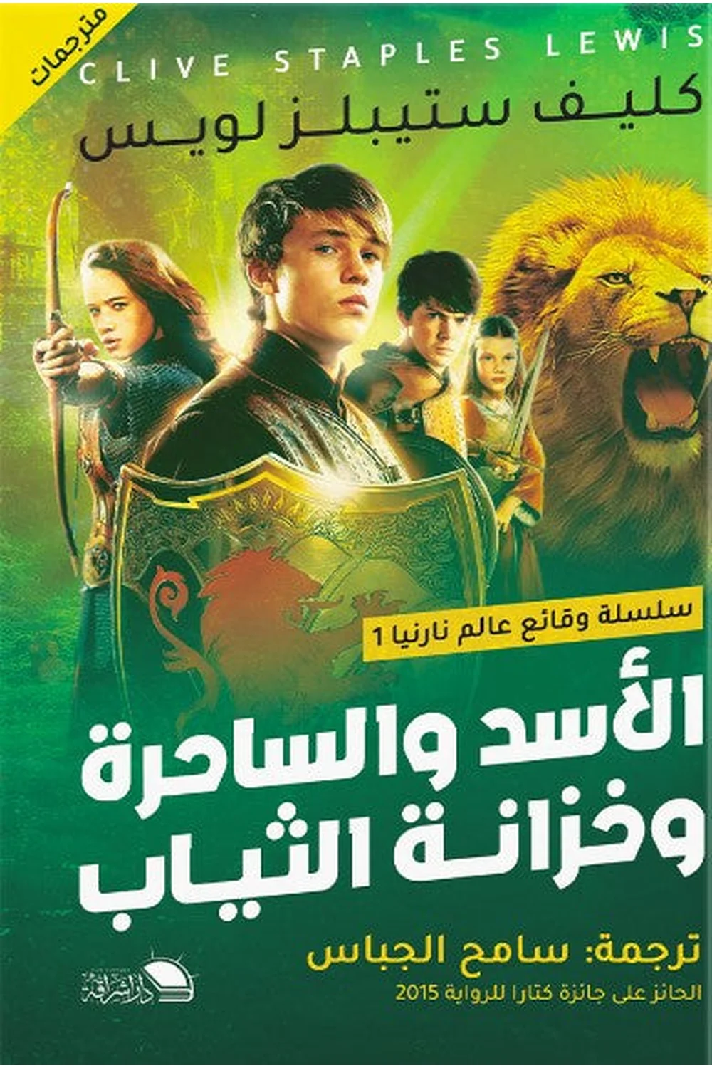 الاسد والساحرة غلاف الاسد والساحرة