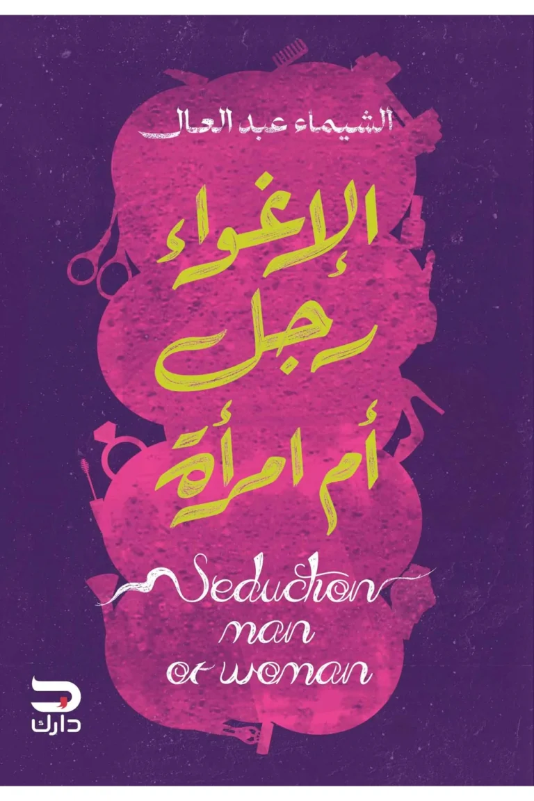 غلاف الاغواء رجل ام امراة