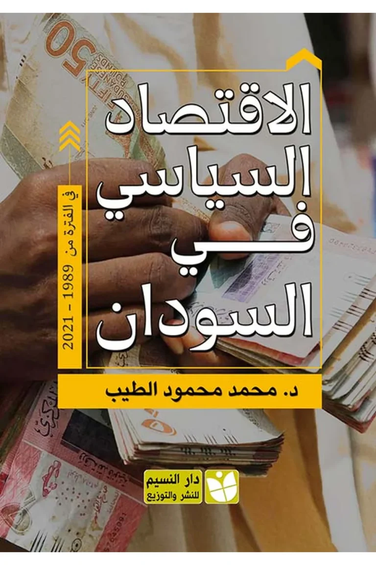 غلاف الاقتصاد السياسي في السودان