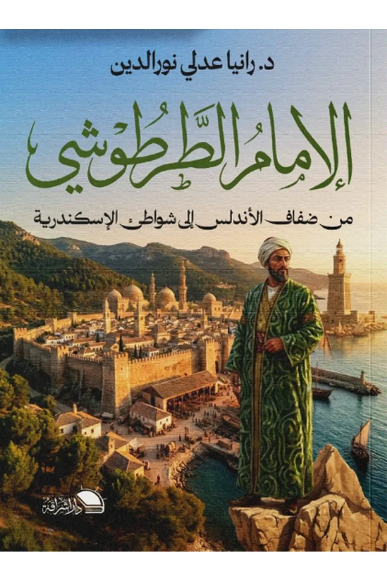 غلاف الامام الطرطوشي