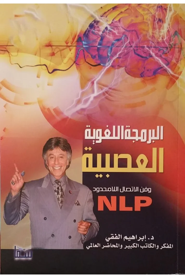 غلاف البرمجة اللغوية والعصبية