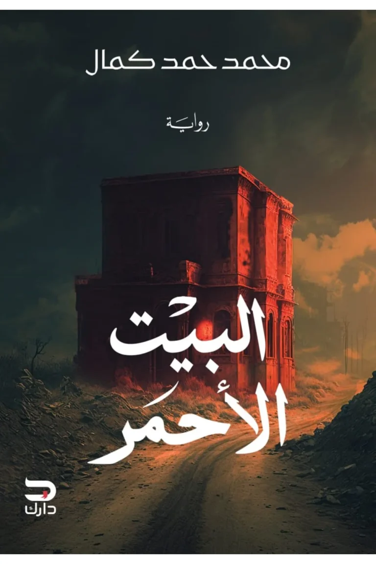 غلاف البيت الاحمر