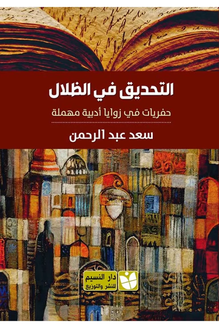 غلاف التحديق فى الظلال