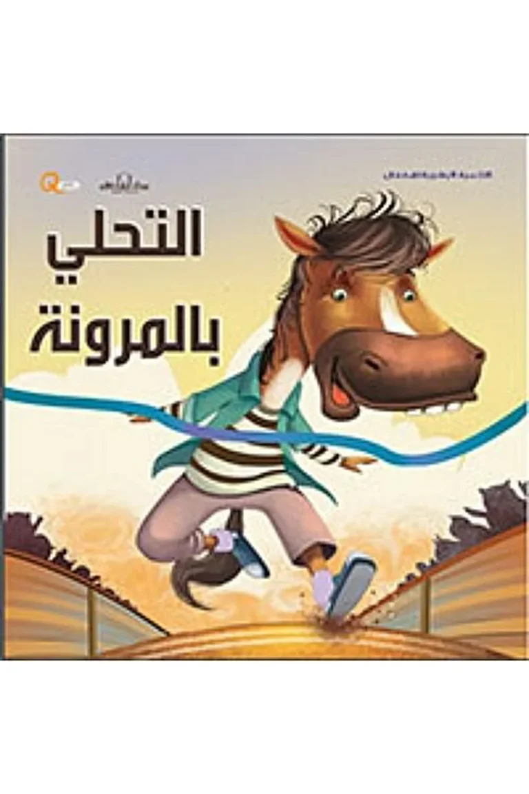 غلاف التحلي بالمرونة