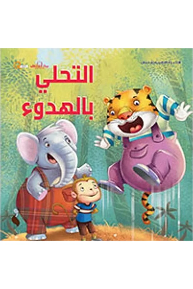 غلاف التحلي بالهدوء
