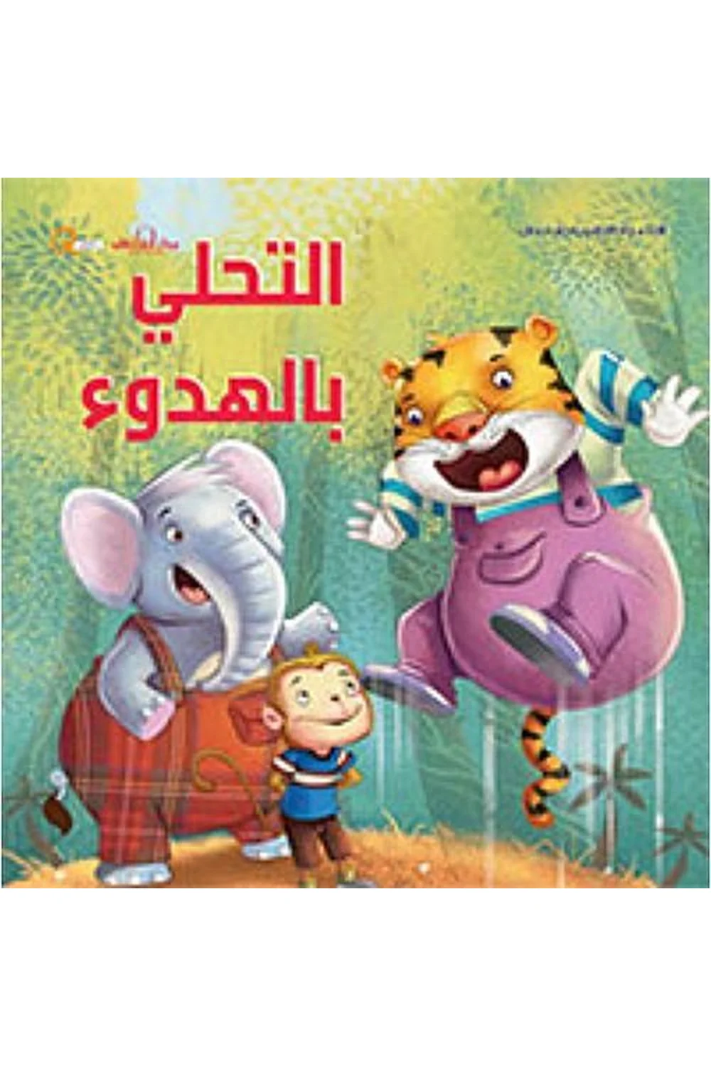 التحلي بالهدوء غلاف التحلي بالهدوء