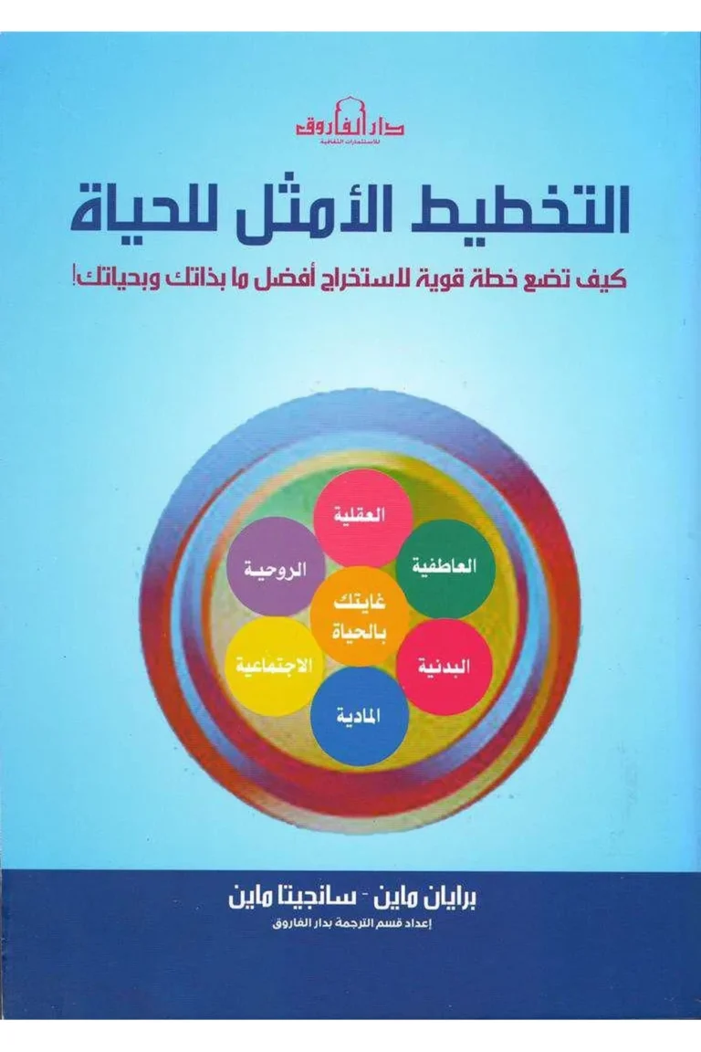 غلاف التخطيط الأمثل للحياة