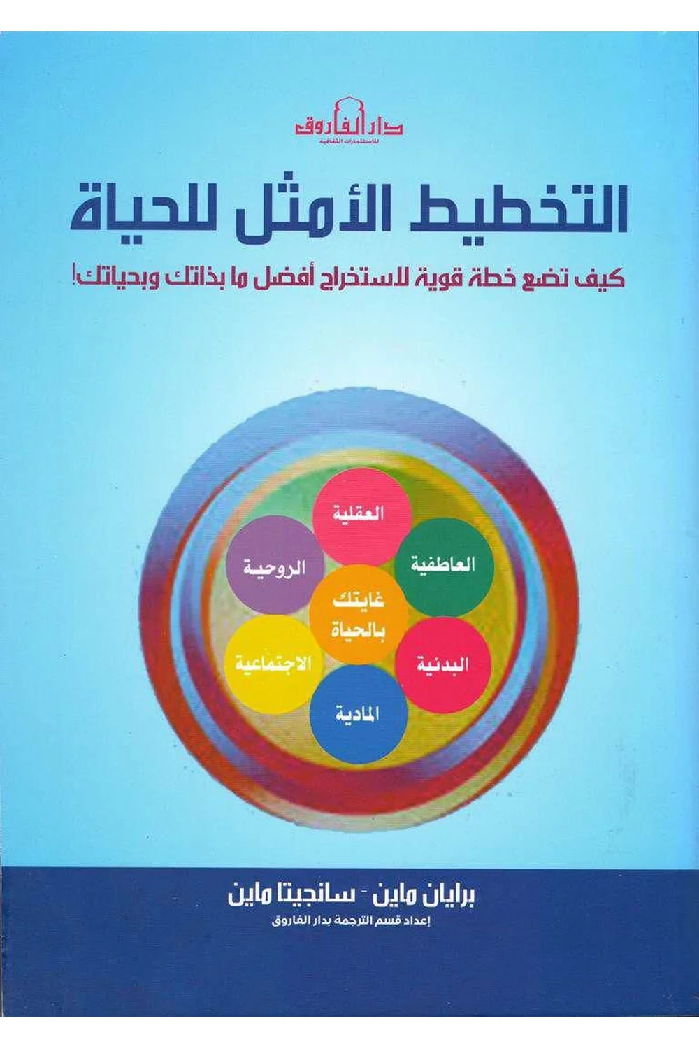 التخطيط الأمثل للحياة غلاف التخطيط الأمثل للحياة