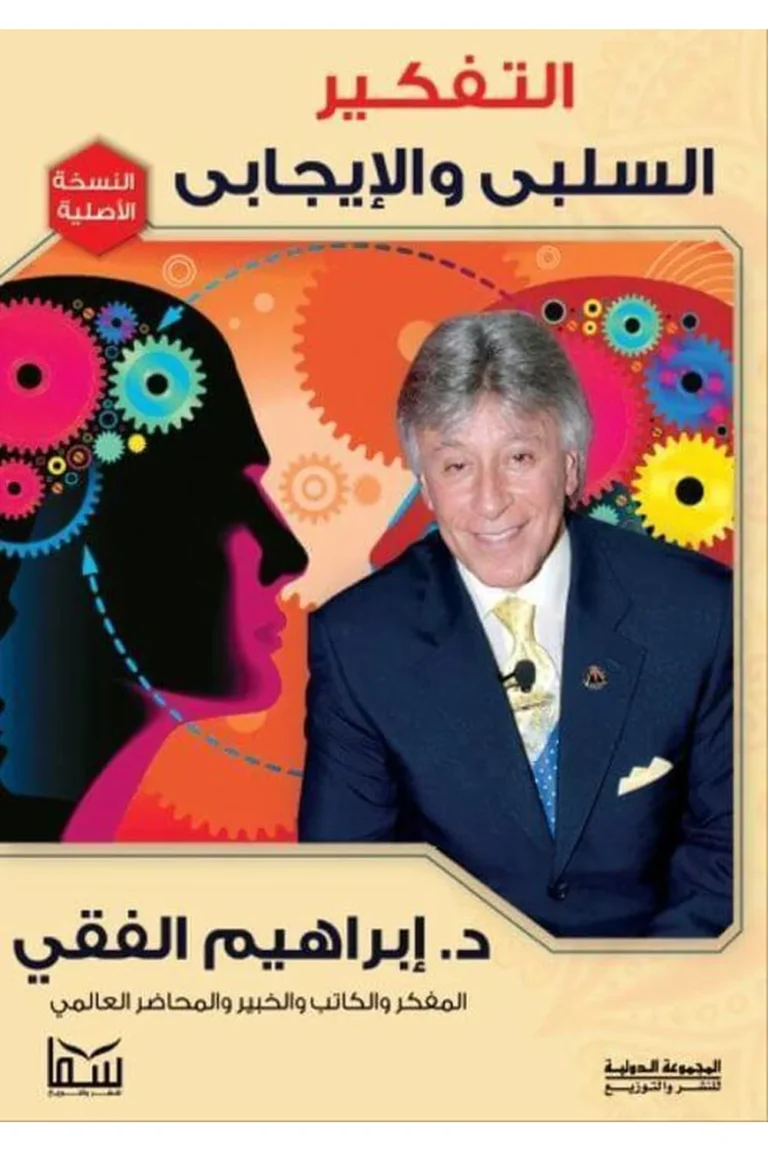 غلاف التفكير السلبي والايجابي