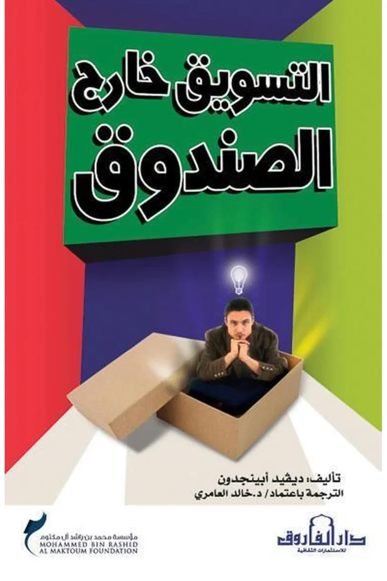 غلاف التفكير خارج الصندوق