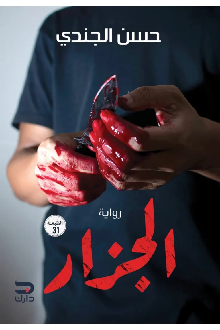 غلاف الجزار