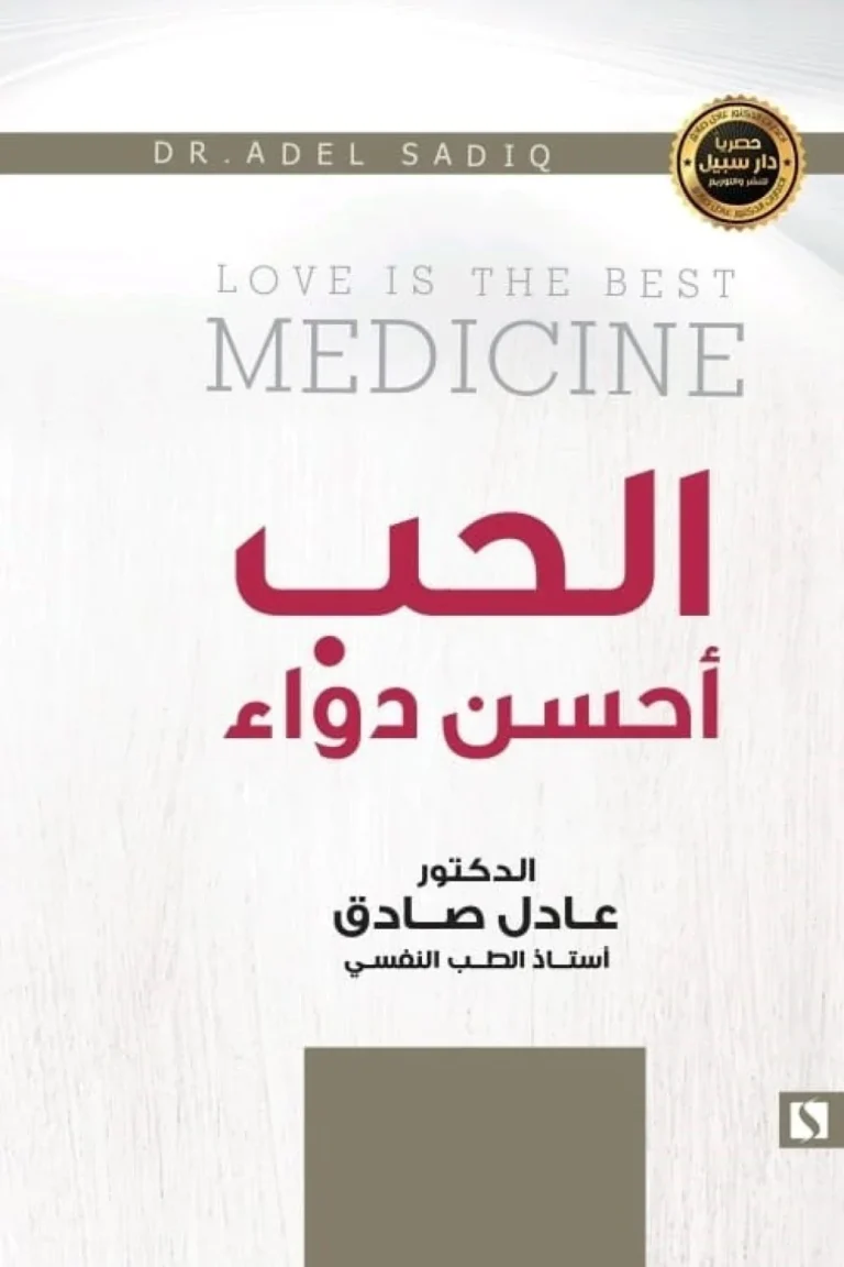 غلاف الحب أحسن دواء