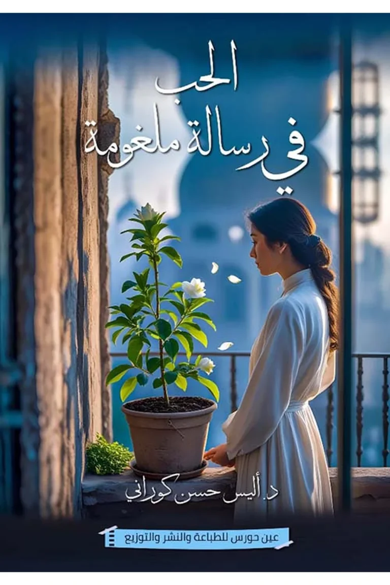 غلاف الحب في رسالة ملغومة