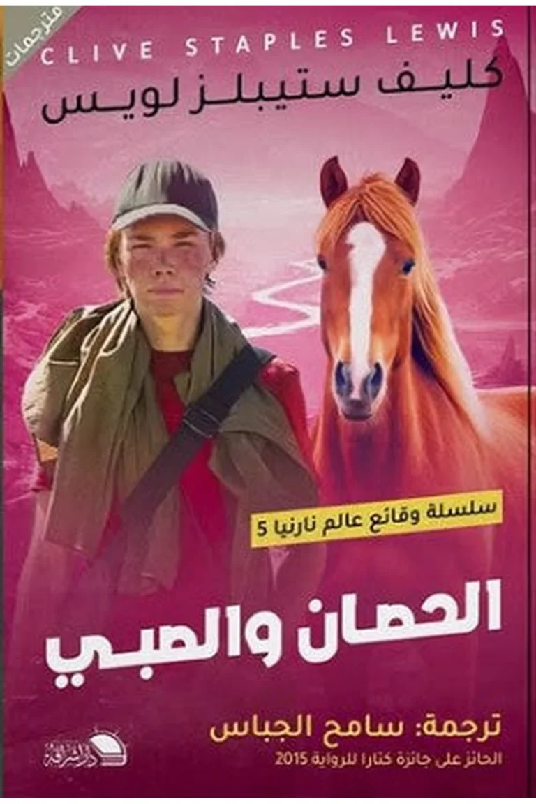 غلاف الحصان والصبي