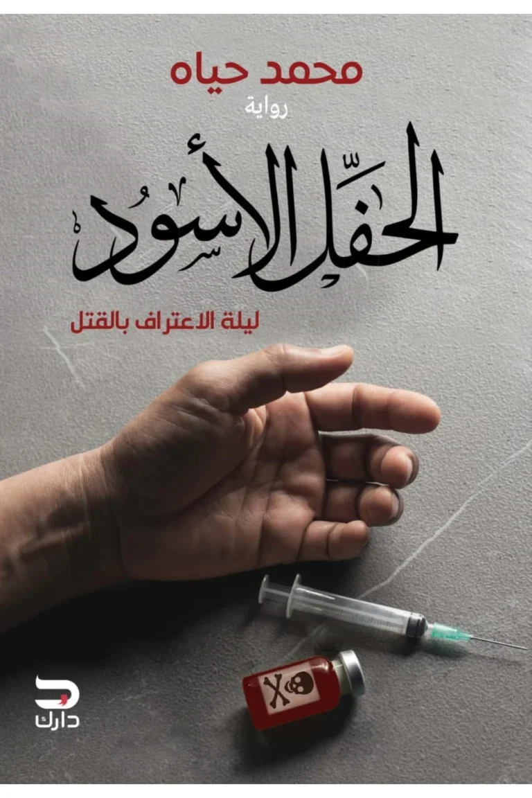 غلاف الحفل الاسود