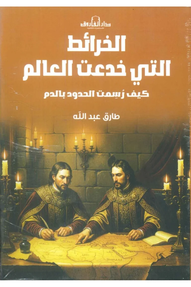 غلاف الخرائط التي خدعت العالم