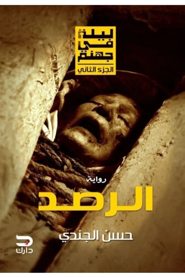 غلاف الرصد