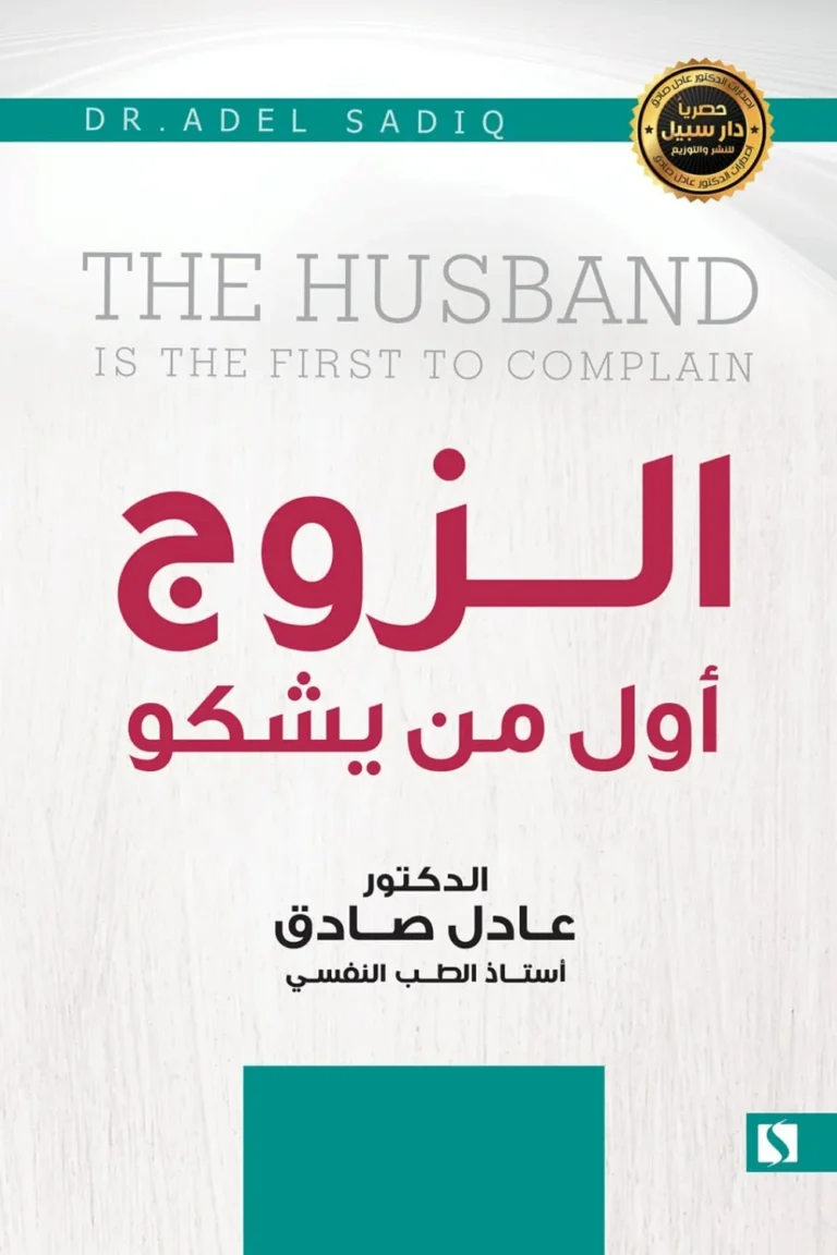 غلاف الزوج أول من يشكو