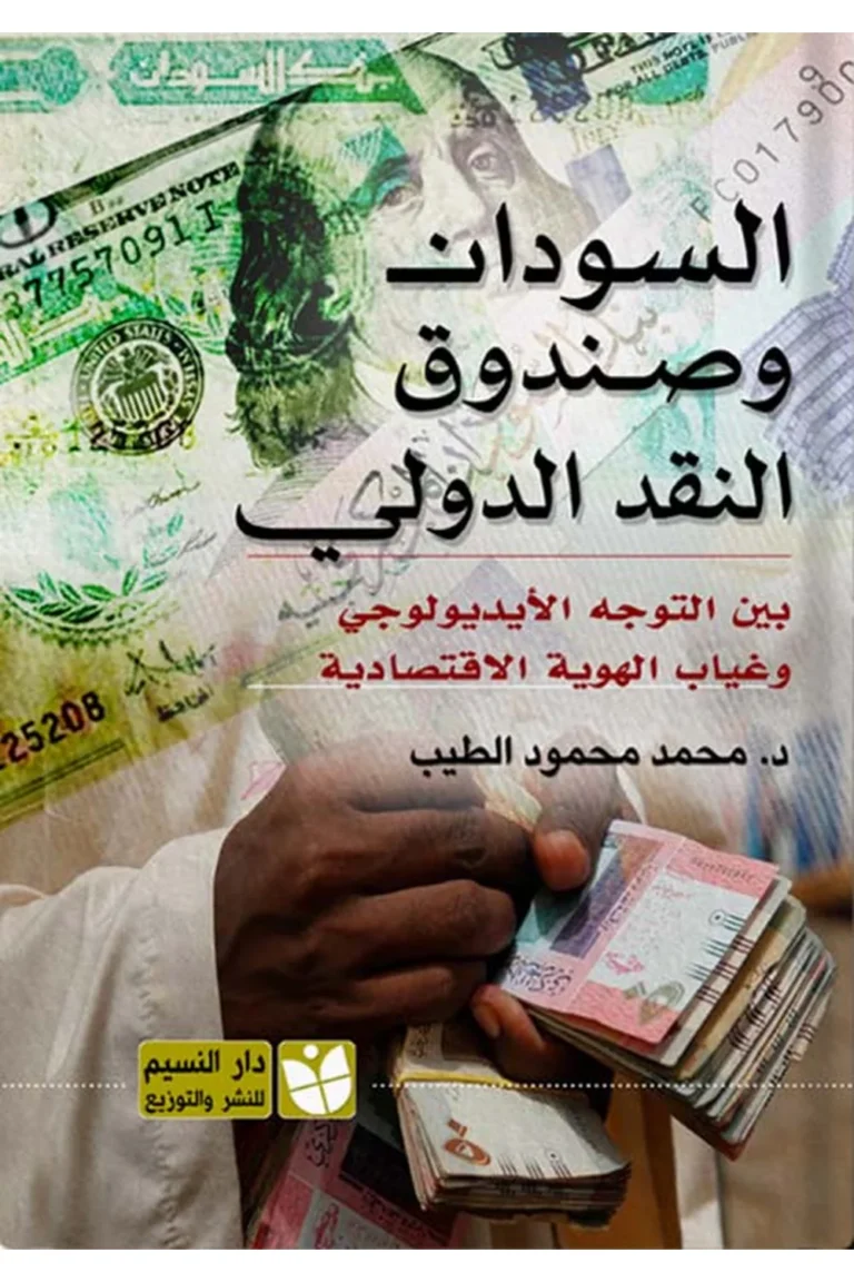 غلاف السودان وصندوق النقد الدولي