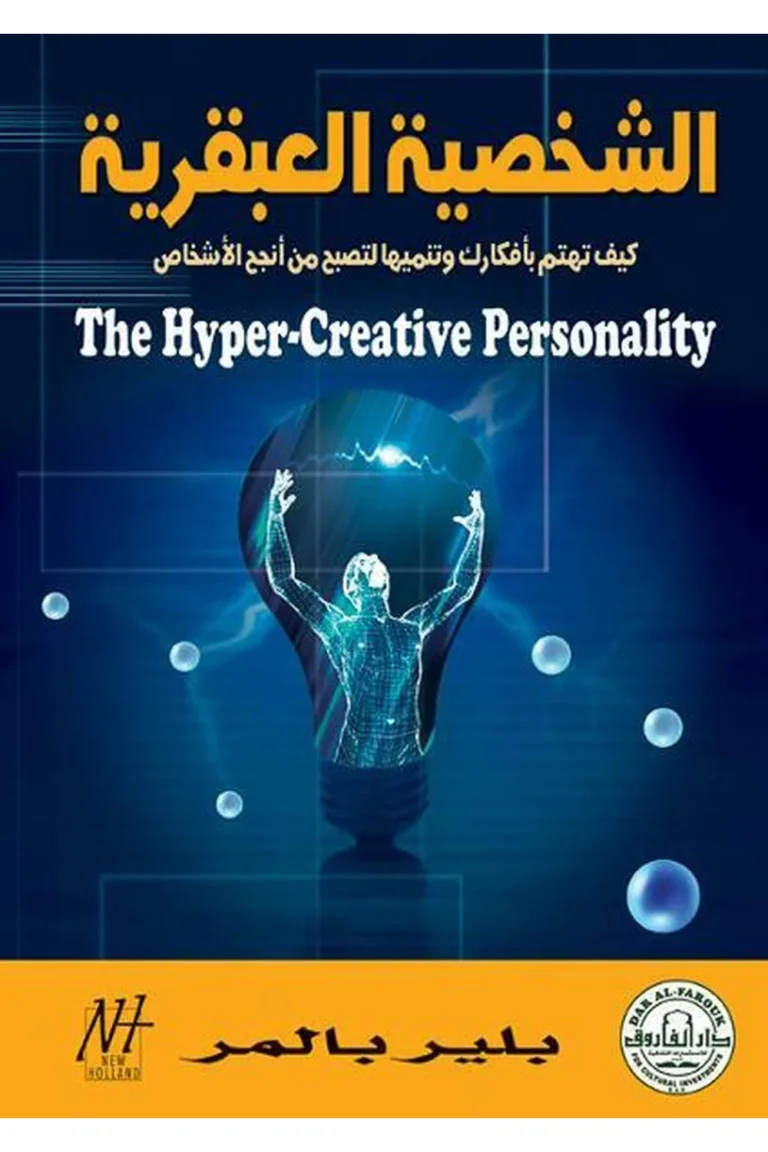 غلاف الشخصية العبقرية