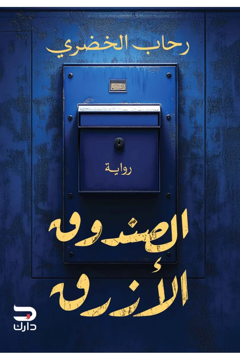 غلاف الصندوق الازرق