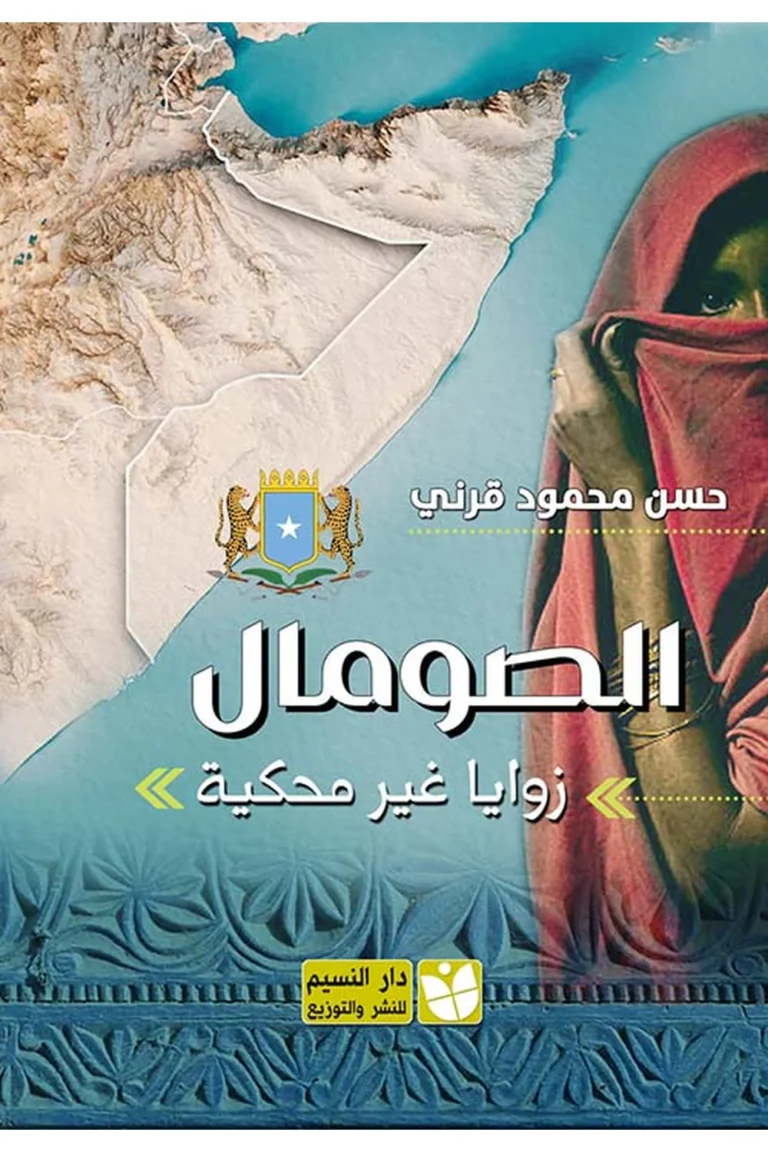 غلاف الصومال.. زوايا غير محكية