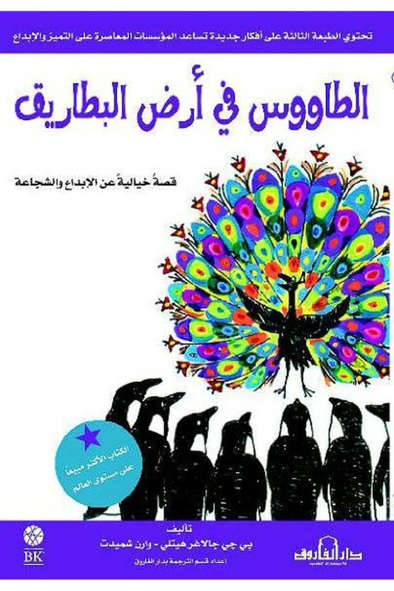 غلاف الطاووس في أرض البطاريق
