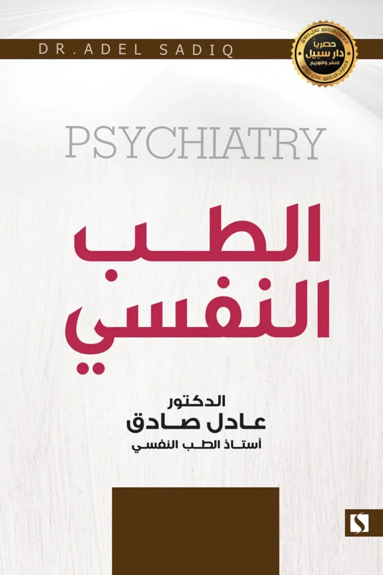 غلاف الطب النفسي