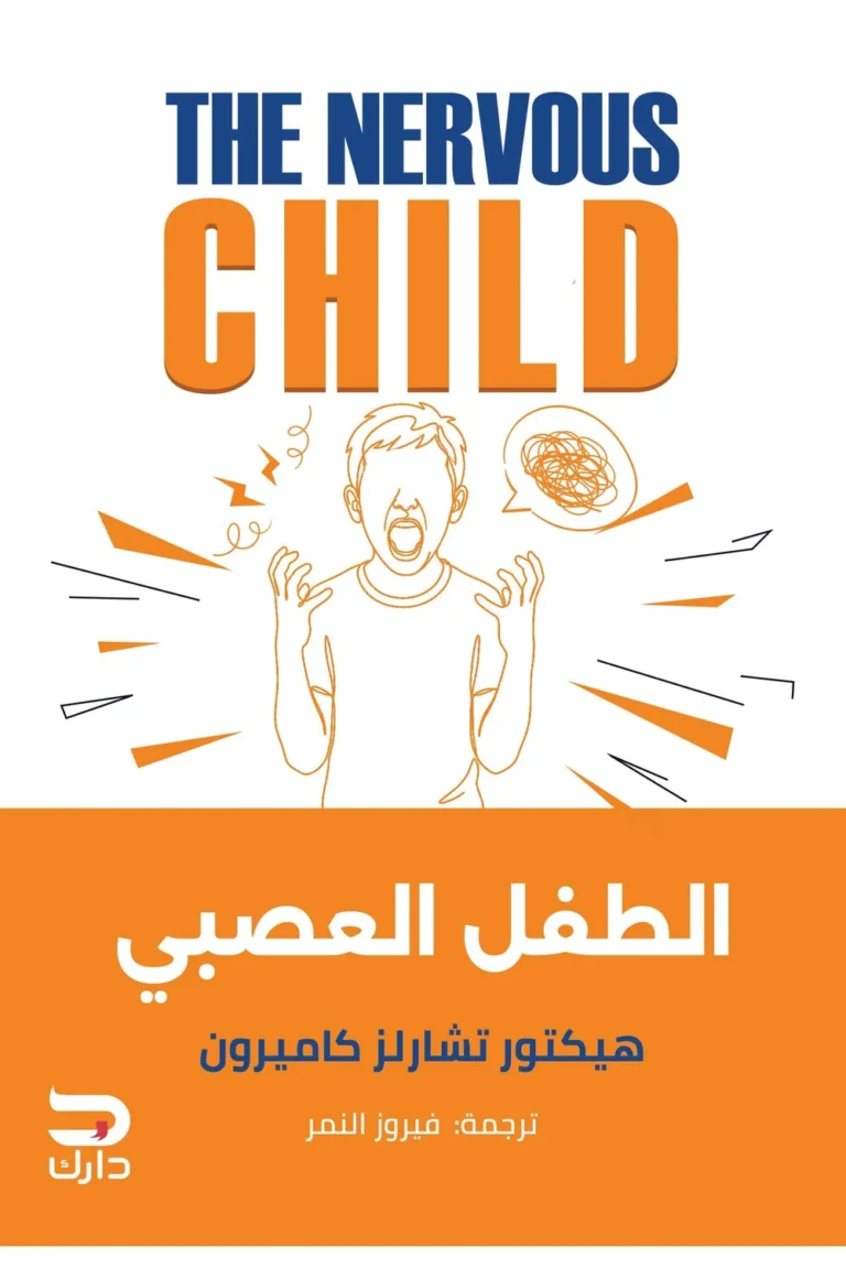 غلاف الطفل العصبي