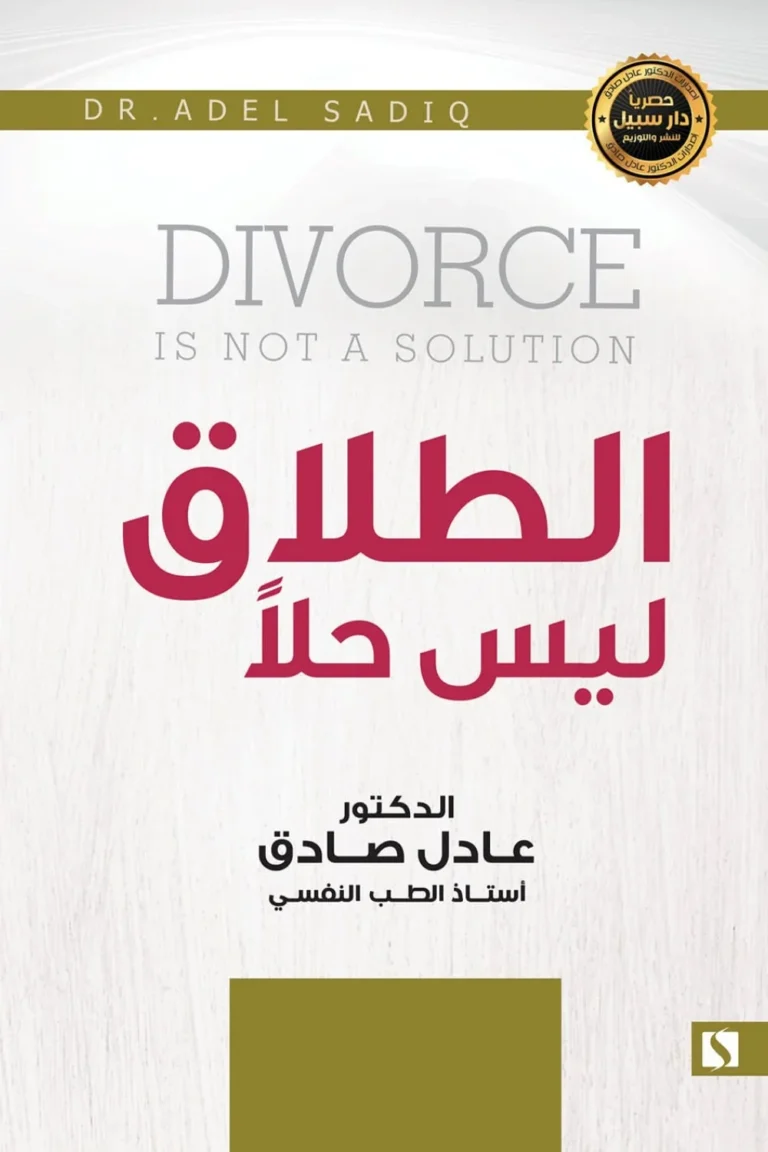 غلاف الطلاق ليس حلا