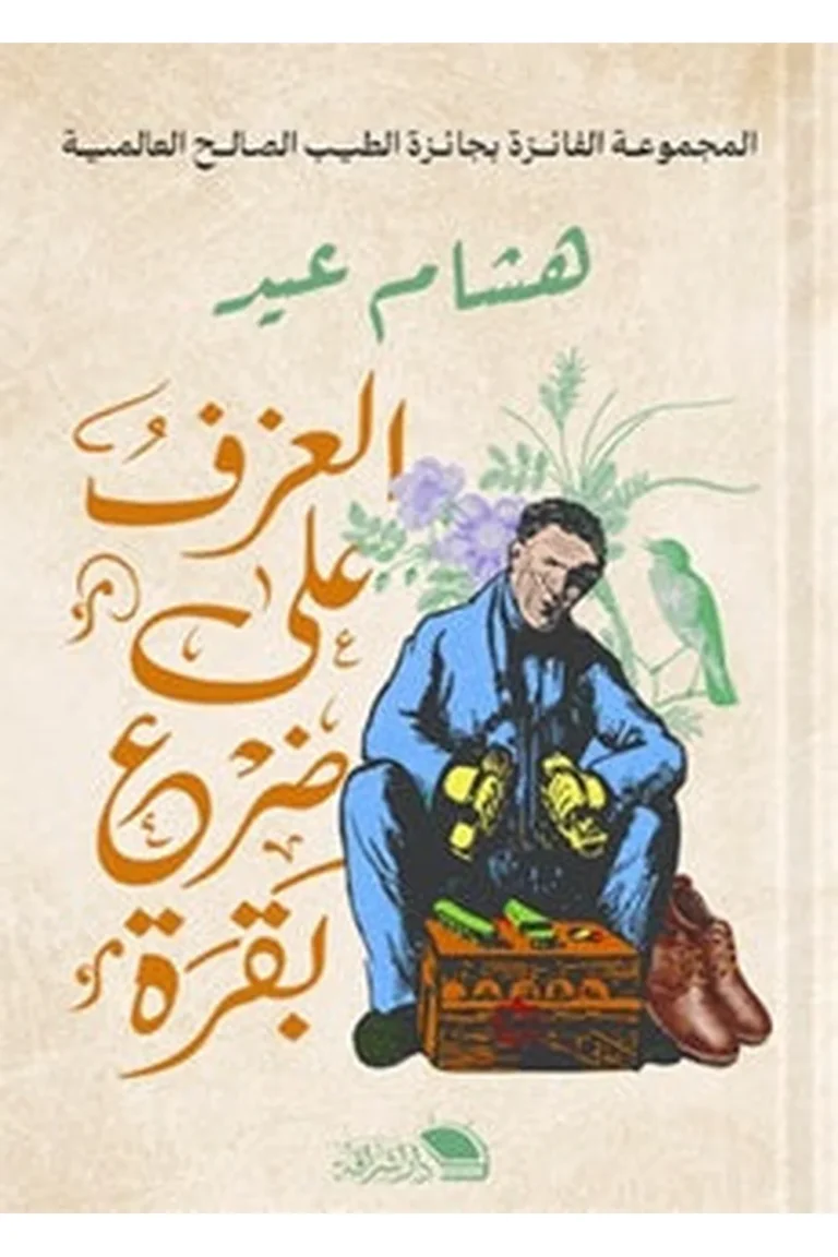 غلاف العزف علي ضرع بقرة