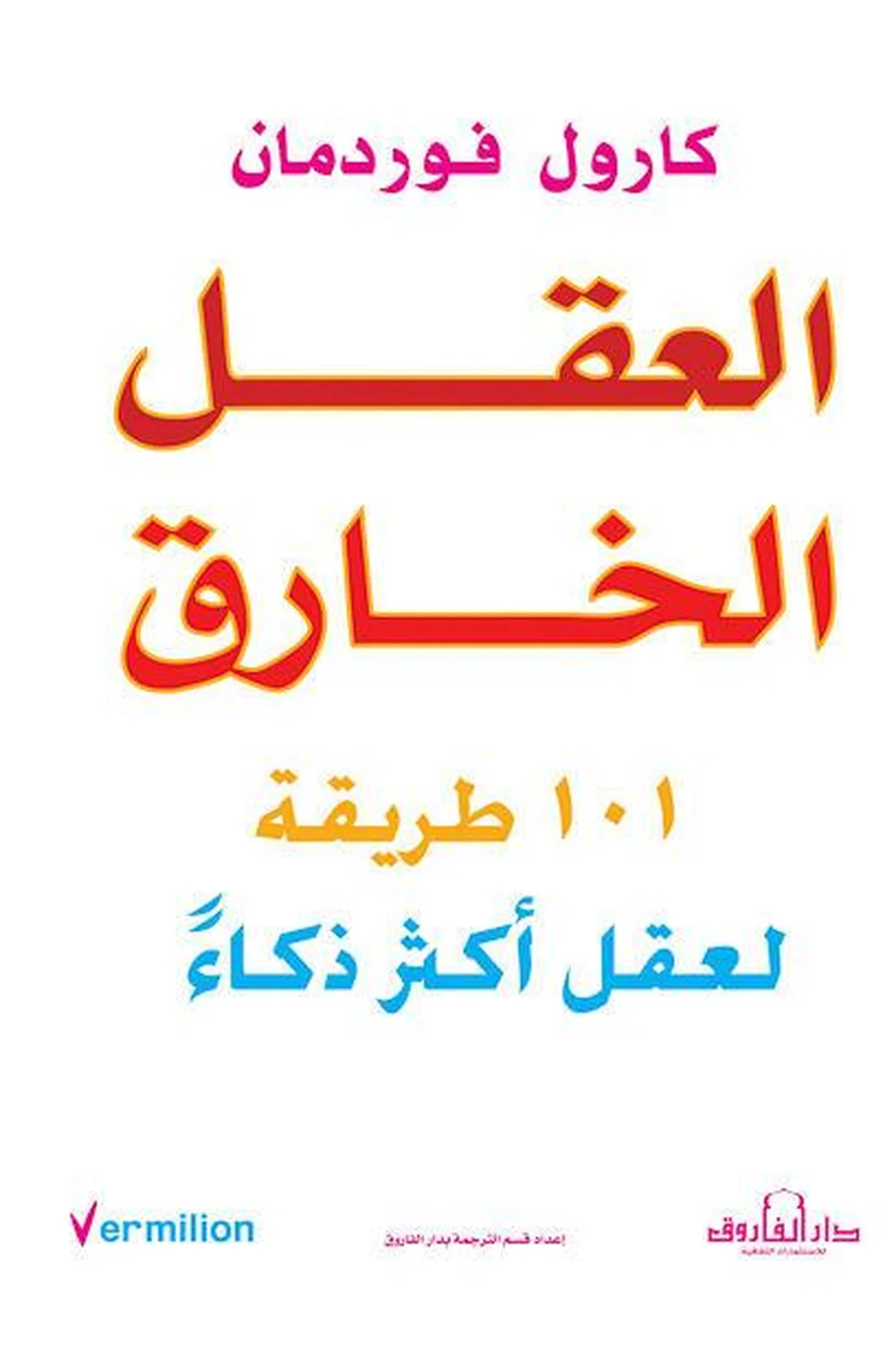 العقل الخارق غلاف العقل الخارق
