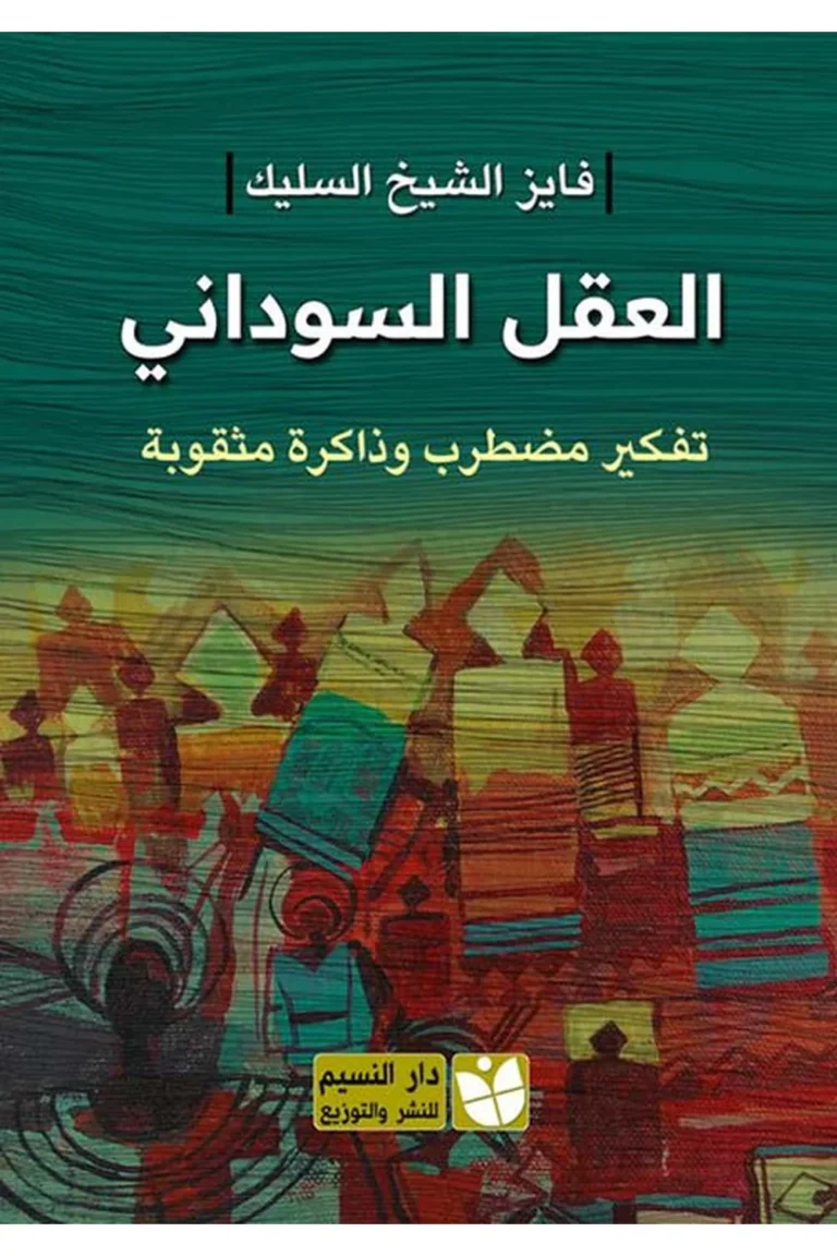 غلاف العقل السوداني