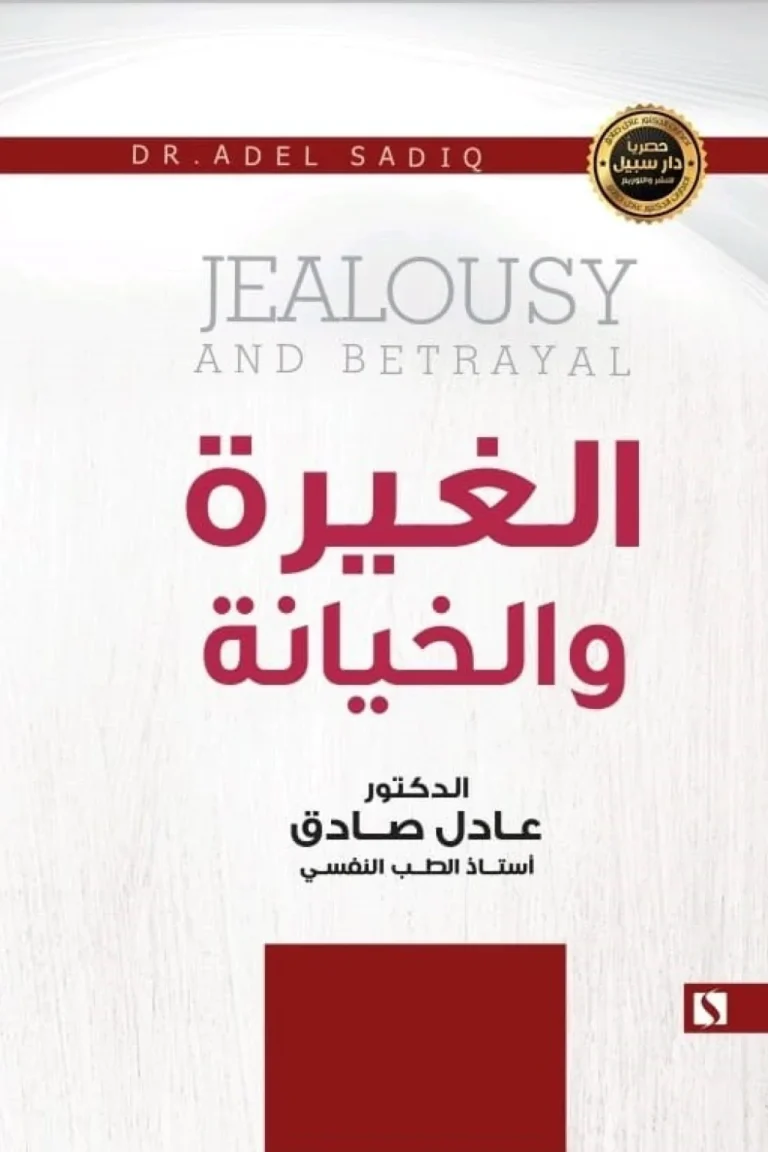 غلاف الغيرة و الخيانة