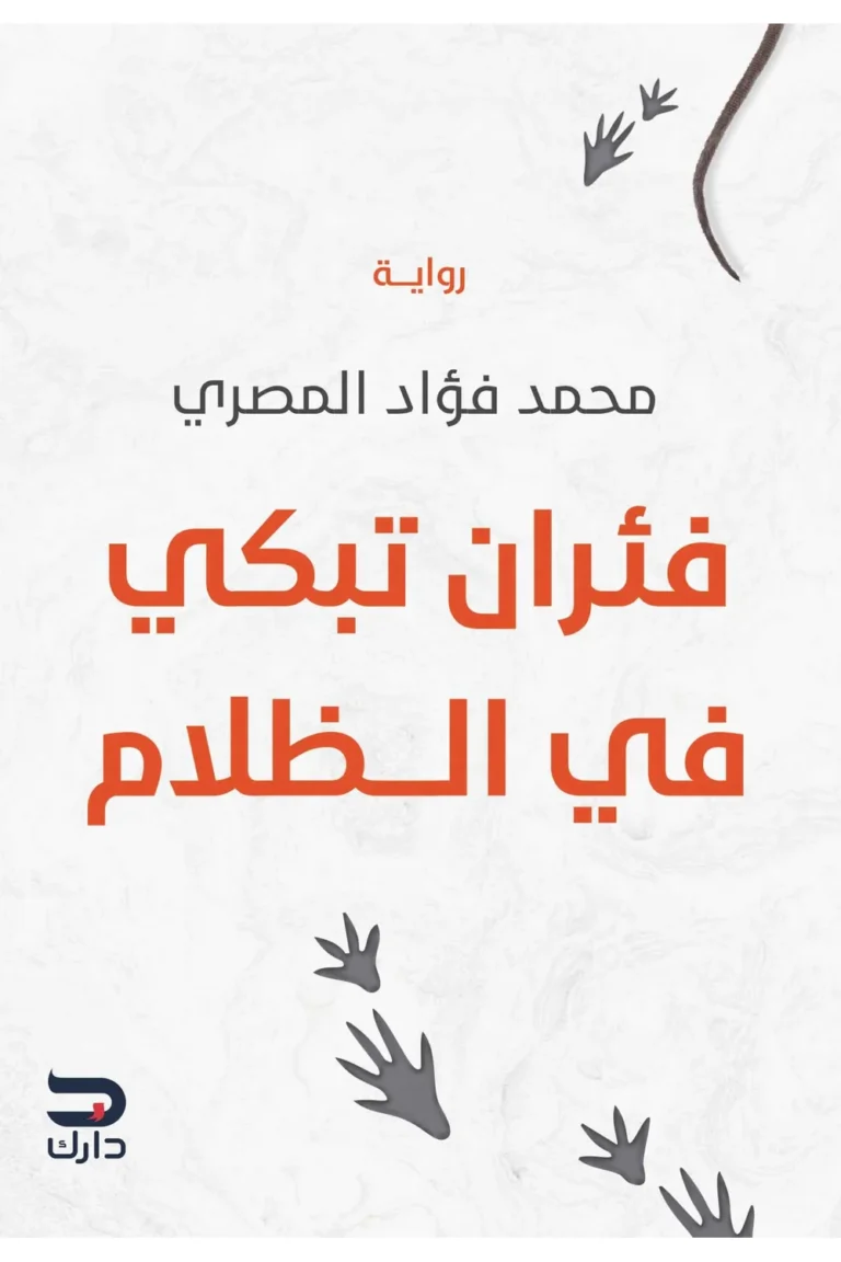 غلاف الفئران لا تبكي في الظلام