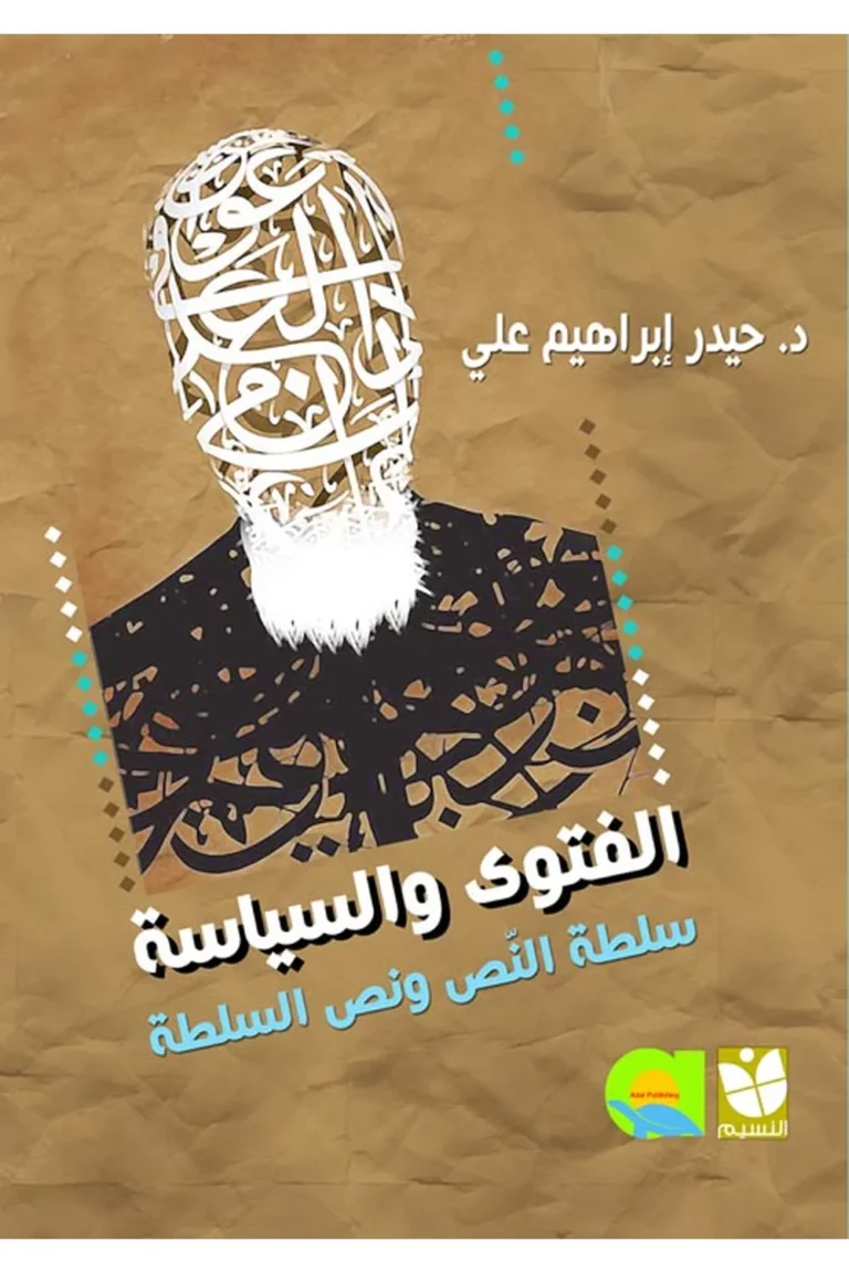 غلاف الفتوى والسياسة سلطة النص ونص السلطة
