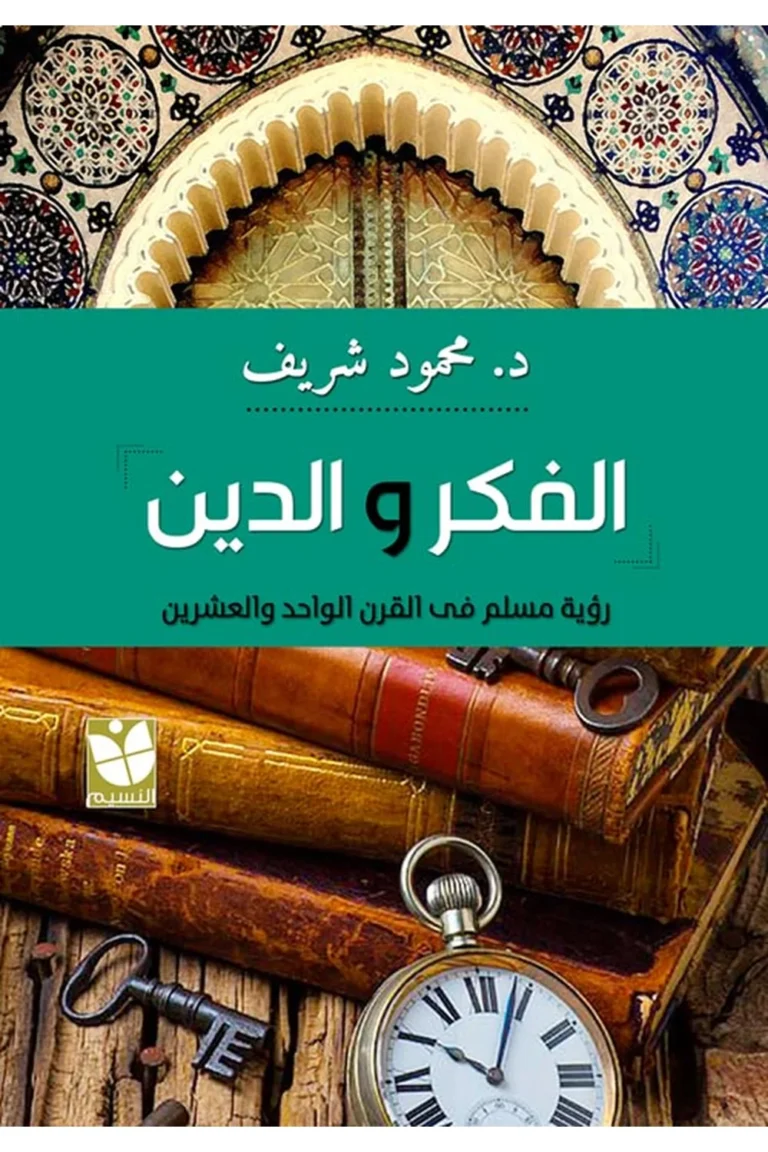 غلاف الفكر والدين