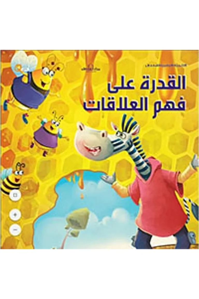 غلاف القدرة على فهم العلاقات