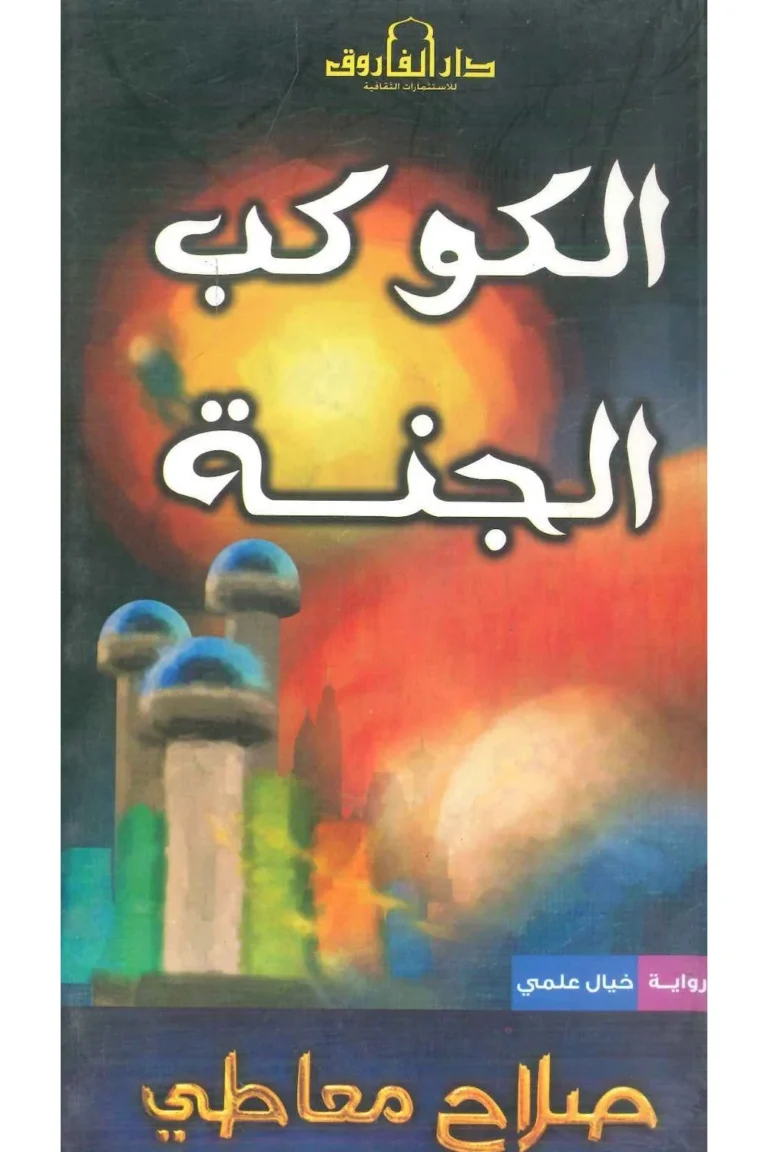 غلاف الكوكب الجنة