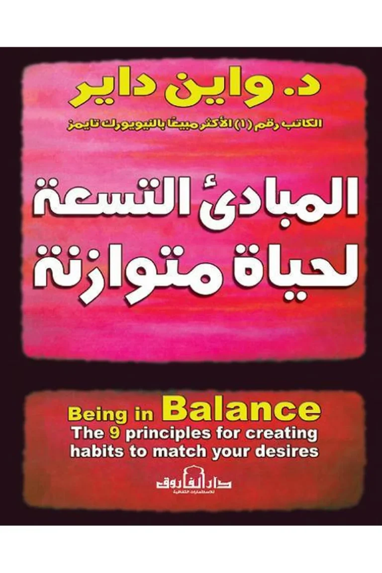 غلاف المبادئ التسع لحياة متوازنة
