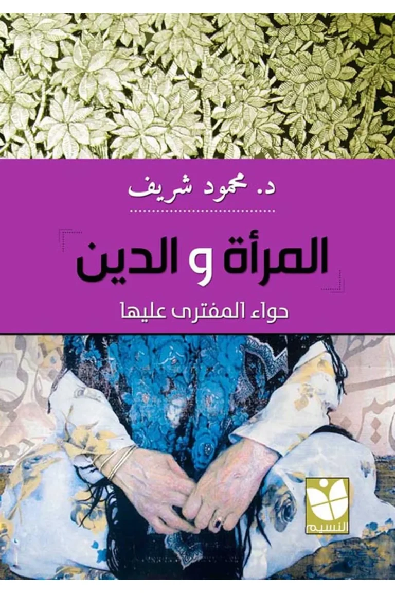 غلاف المرأة والدين