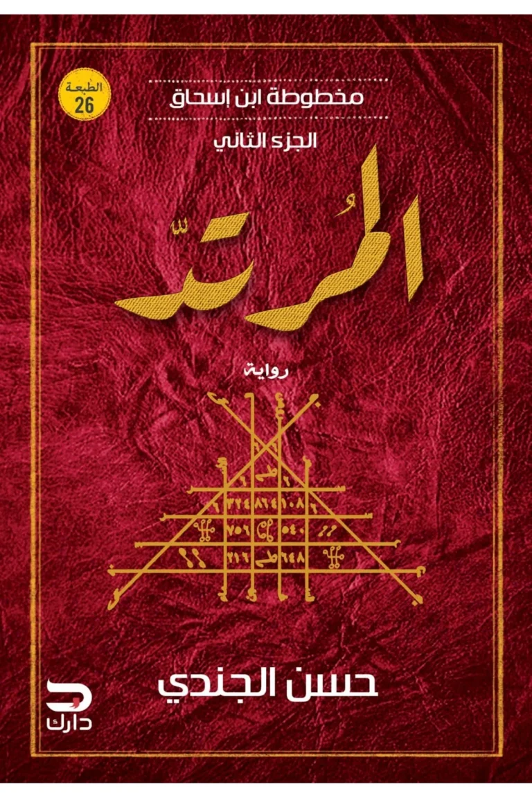 غلاف المرتد