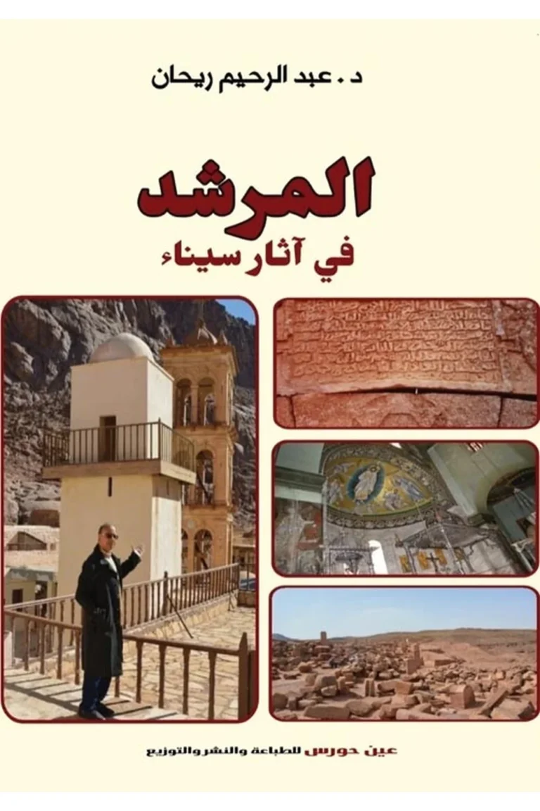 غلاف المرشد فى أثار سيناء